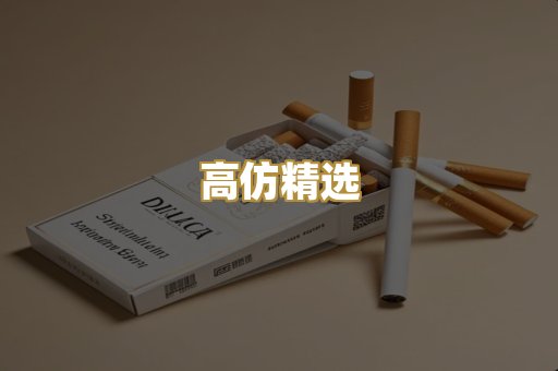 高仿精选