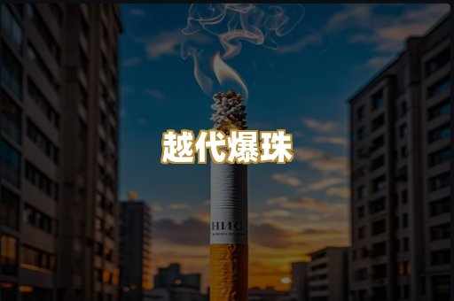 越代爆珠